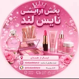 لوازم آرایشی نایس لند همدان